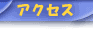 �A�N�Z�X